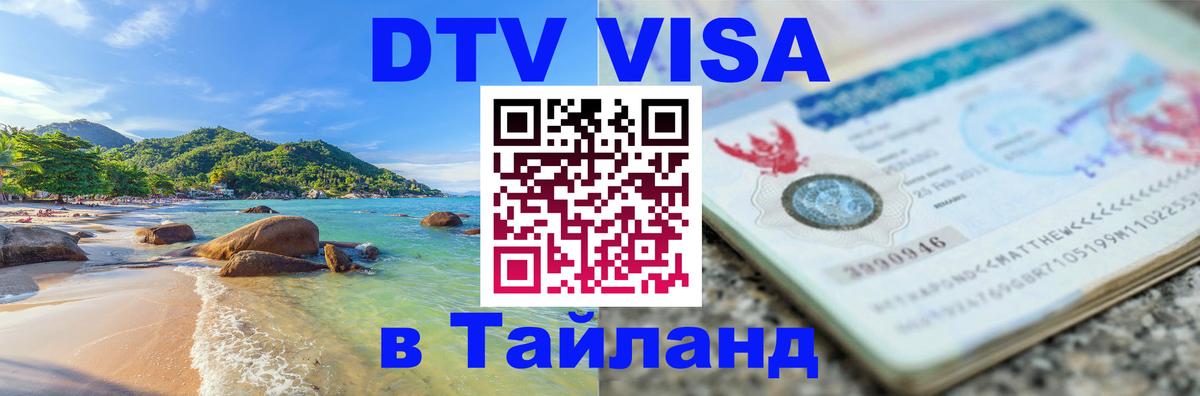 Destination Thailand Visa (DTV виза) Благовещенск 